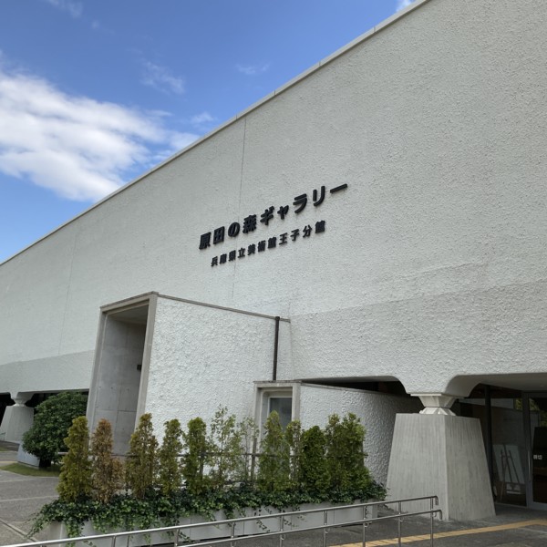 原田の森ギャラリー（神戸市灘区）